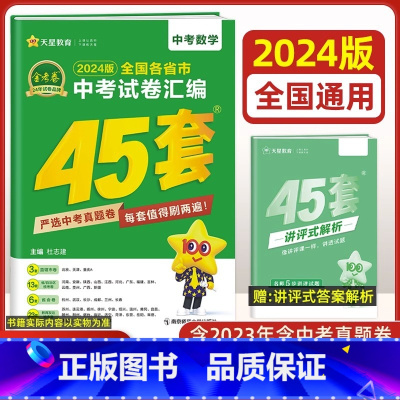 数学[全国版] 九年级/初中三年级 [正版]全国版2024新版金考卷45套中考数学试卷历年真题卷初中初三中考模拟试卷语文
