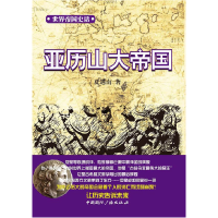 正版新书]亚历山大帝国/世界帝国史话夏遇南9787507836349