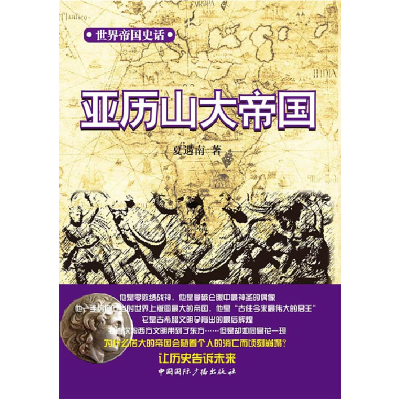 正版新书]亚历山大帝国/世界帝国史话夏遇南9787507836349