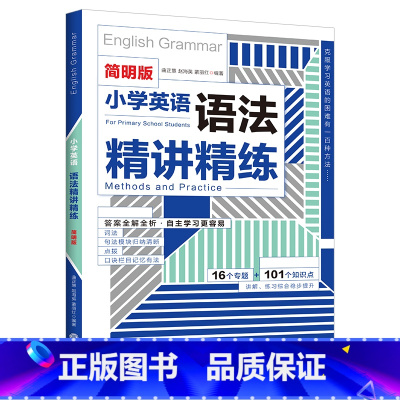 小学英语语法精讲精练 小学通用 [正版]小学英语语法精讲精练思维导图 简明版手账版 小学生123456年级通用习题复习同