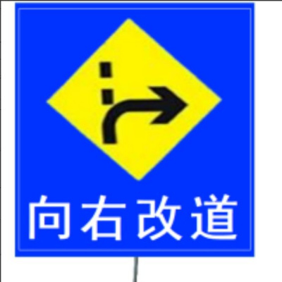 定制款向右改道标志牌道路指示牌铝板1.2*1.5m 加厚拐角立柱 单位:套