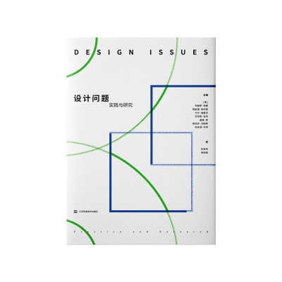 [M]设计问题--实践与研究 [美]布鲁斯.布朗等 著 孙志祥,辛向阳 译 -9787558080432