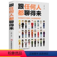 [正版]HY跟任何人都聊得来口才训练与沟通技巧书籍人际交往销售管理谈判聊天表达为人处世做人做事说话的技巧艺术