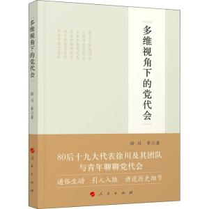 正版新书]多维视角下的党代会徐川9787010194684