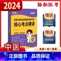 中医执业助理医师资格考试核心考点精讲 [正版]单册任选协和医考系列·2024全国中医执业医师资格考试+2024全国中医执