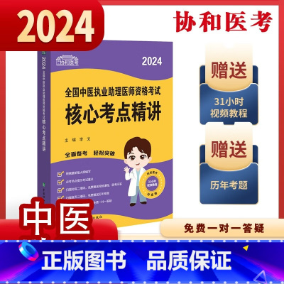 中医执业助理医师资格考试核心考点精讲 [正版]单册任选协和医考系列·2024全国中医执业医师资格考试+2024全国中医执