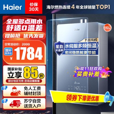 海尔(Haier)16升燃气热水器天然气JSQ31-16KL5锦绣U1 水伺服恒温 密闭稳燃舱 彩晶全面屏 WIFI控制