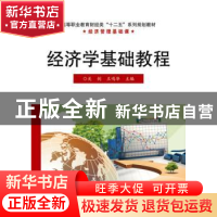 正版 经济学基础教程 关剑,王鸣华主编 电子工业出版社 97871212