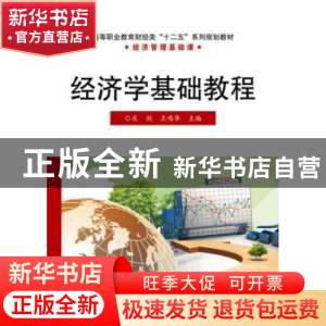 正版 经济学基础教程 关剑,王鸣华主编 电子工业出版社 97871212