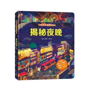 醉染图书揭秘夜晚(小眼睛看大世界翻翻书进阶版)9787573600431