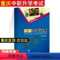 英语专项训练 初中通用 [正版]2024年重庆中职生对口升学考试总复习资料市春招高考高职单招考试英语专项训练 朱江 重庆