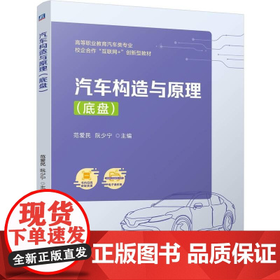 机工 汽车构造与原理(底盘) 范爱民 阮少宁