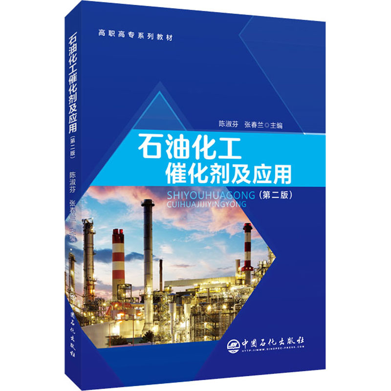 正版新书]石油化工催化剂及应用 陈淑芬 中国石化出版社陈淑芬,