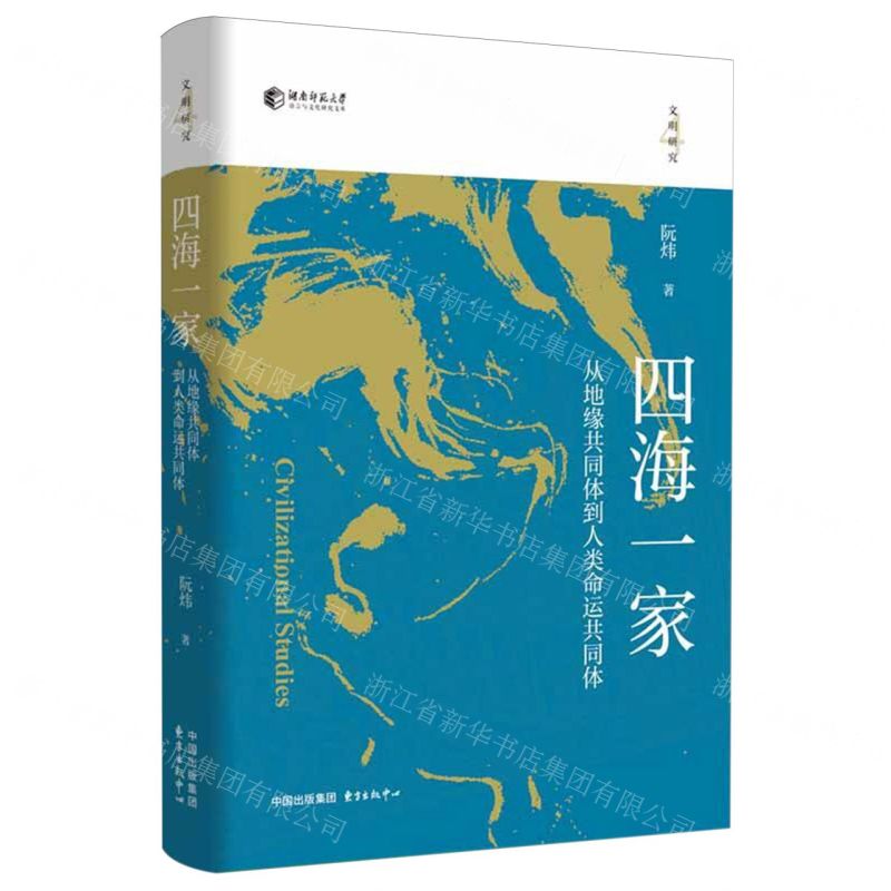 [N]四海一家(从地缘共同体到人类命运共同体)-9787547318546