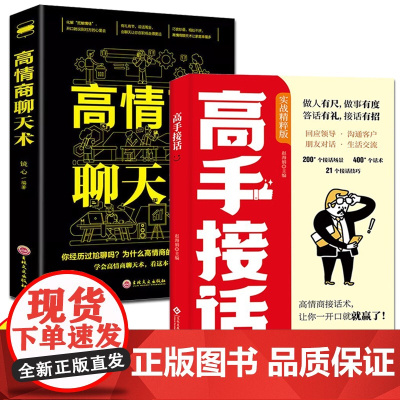 全2册高手回话+高情商聊天术全2册 回话妙招显技巧真诚话语得人心掌握卓越的沟通技巧高情商口才表达高效率沟通话正版高手接话