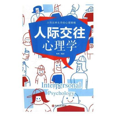 正版新书]人际交往心理学(典藏精装·小全开)郑秀9787547248645