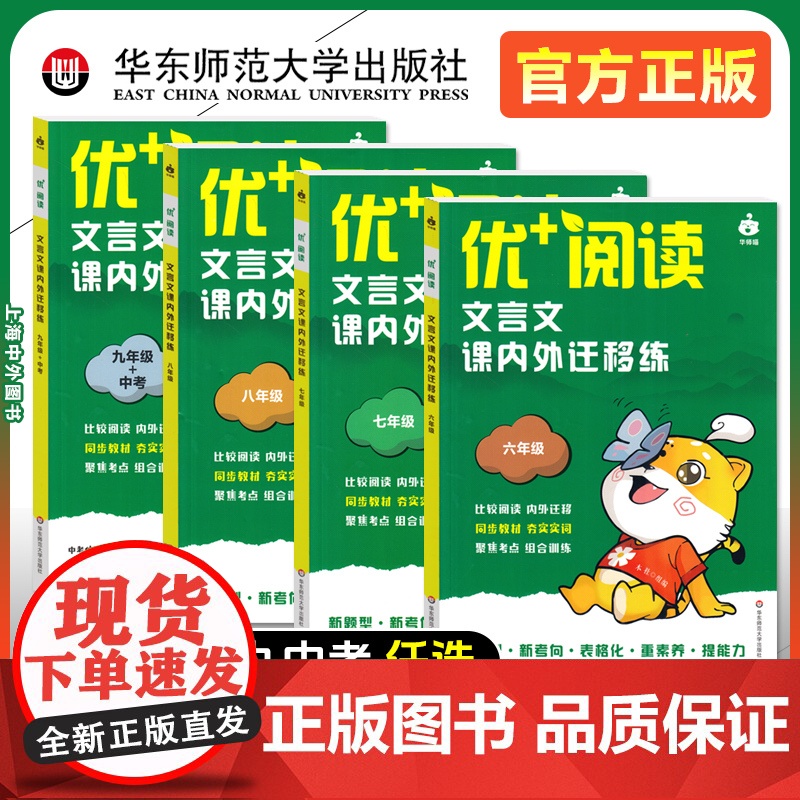 优+阅读文言文课内外迁移练名著导读与精练六年级七八九年级上海中考初中语文中考文言文阅读初中语文阅读训练华东师范大学出版社