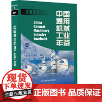 正版 中国通用机械工业年鉴2024 中国通用机械工业协会 中国机械工业年鉴编辑委员会 中国 通用机械 行业 年鉴