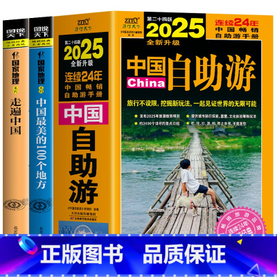 [正版]全3册 中国自助游+走遍中国+中国美的100个地方 国家地理名胜古迹旅游书籍 国内旅游地图自助游攻略书 自驾游