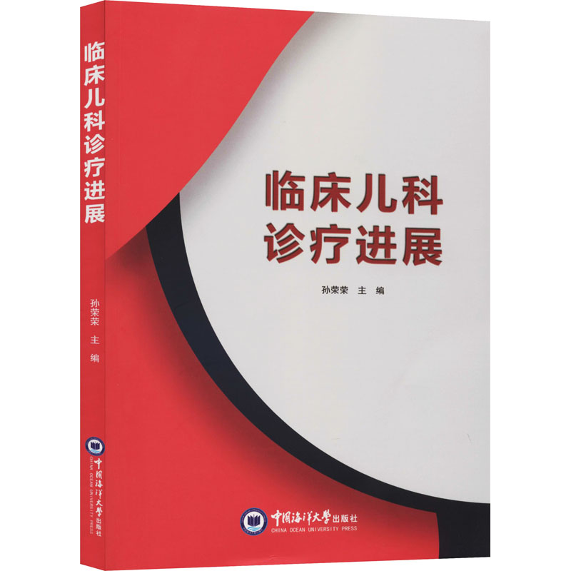 醉染图书临床儿科诊疗进展9787567022126