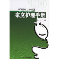 正版新书]家庭护理手册/公共卫生与医疗保障系列丛书於丽红97875