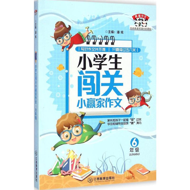 [M]小学生闯关小赢家作文-9787539272320
