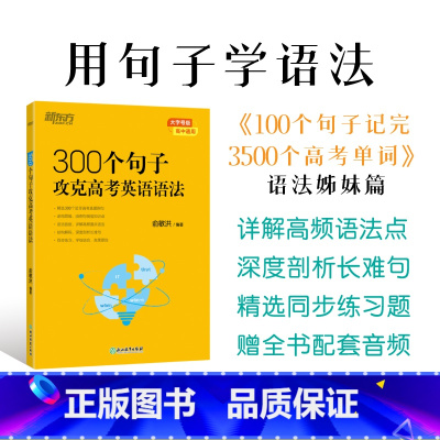 1册[语法]300个句子攻克高考英语语法 高中通用 [正版]新东方高中英语词汇词根+联想记忆法乱序版备考2024年新高中