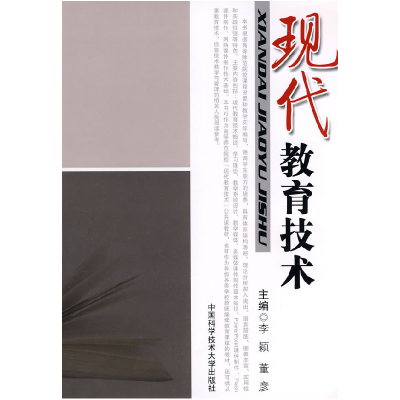 正版新书]现代教育技术李颖9787312026492