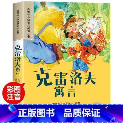 克雷洛夫寓言 [正版]彼得·潘彩图注音版小学生一年级阅读课外书必读老师语文基础阅读配套丛书二三年级读物带拼音儿童读物经典