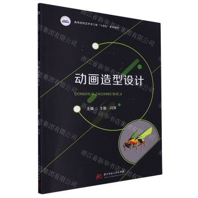 [N]动画造型设计(高等院校艺术学门类十四五系列教材)-9787568094283