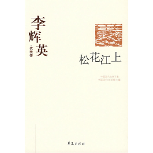 正版新书]李辉英中国现代文学馆9787508014425