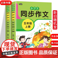 小学生同步作文五年级上册+下册2本 配套同步语文教材 小学五5年级上下学期作文起步入门阅读理解专项训练习题RJ小学生写人