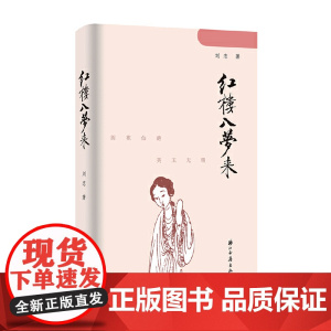 红楼入梦来