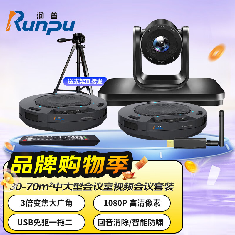 润普Runpu RP-W40中大型会议解决方案(3倍变焦摄像头RP-V3-1080+无线全向麦RP-N60W)QY