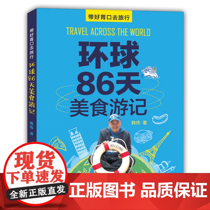 环球86天美食游记(附赠3张精美明信片) 韩伟 河南科学技术出版社 正版书籍