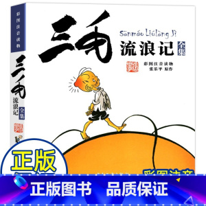 三毛流浪记 [正版]三毛流浪记全集注音版一年级二年级课外书必读三年级6-12岁三毛从军记全套新生记解放记百趣漫画书老师全