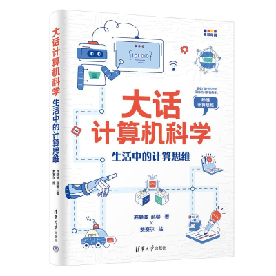 正版新书]大话计算机科学 生活中的计算思维商静波,赵馨 著 费