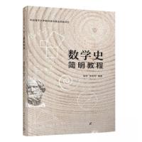 正版新书]数学史简明教程高翔;张若军9787302611264
