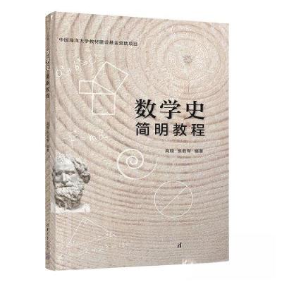 正版新书]数学史简明教程高翔;张若军9787302611264