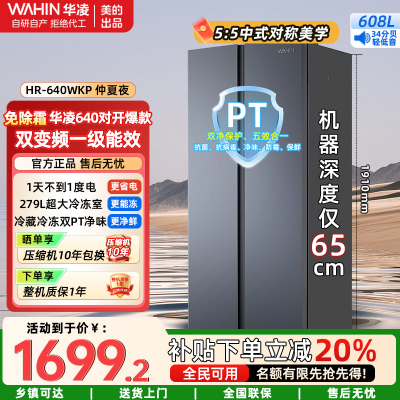 美的出品华凌冰箱[国家补贴20%]大容量双开门对开门一级能效风冷无霜节能家用超薄电冰箱HR-640WKP仲夏夜