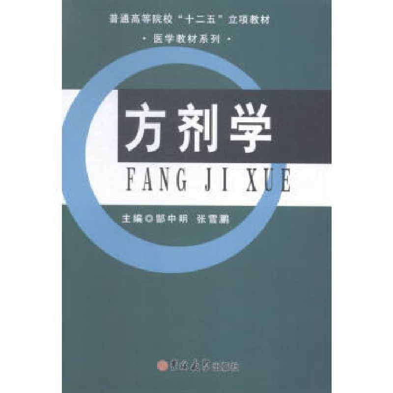 正版新书]方剂学.郜中明 张雪鹏9787567726390