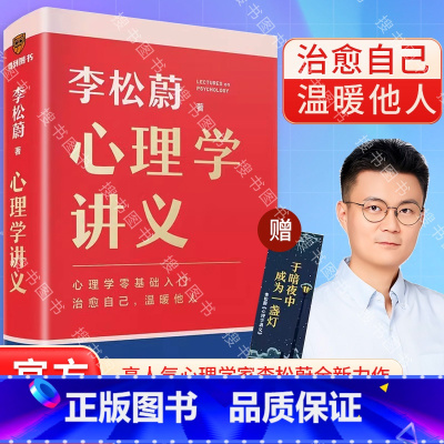 心理学讲义 [正版]心理学讲义 随书附赠治愈书签(李松蔚全新力作/心理学零基础入门/治愈自己,温暖他人)情绪管理心理学心