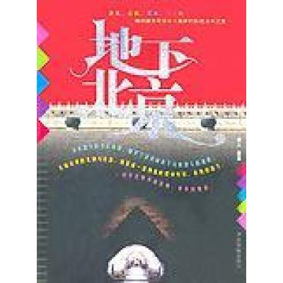 正版新书]地下北京(彩图版)秦人9787506813044