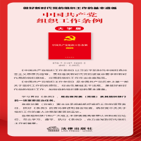 [M]中国共产党组织工作条例 大字版-9787519756055