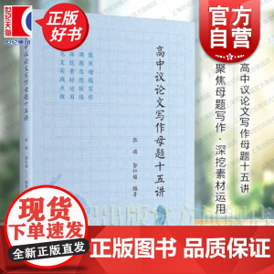 高中议论文写作母题十五讲 高考母题作文写作素材实用运用张硕郭仁超编中学教辅上海远东出版社中学教育语文作文议论文正版教辅书