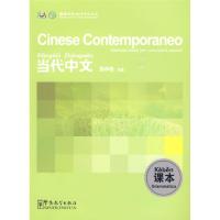 [M]《当代中文》课本(意大利语版)-9787802006768