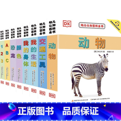 全8册 DK幼儿认知百科全书(新版) [正版]DK幼儿认知百科书系列 0-2岁 附赠中英双语音频 恐龙动物交通工具颜色数