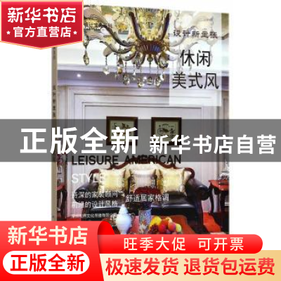 正版 设计新主张:休闲美式风 深圳视界文化传播有限公司 中国林