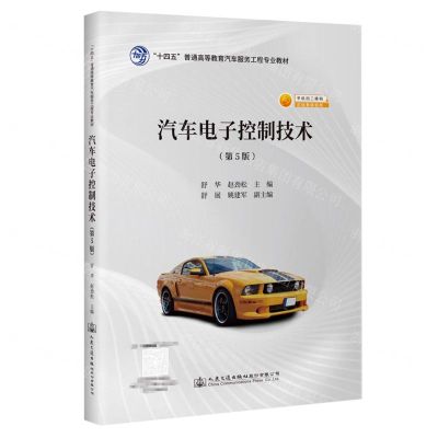 [N]汽车电子控制技术(第5版十四五普通高等教育汽车服务工程专业教材)-9787114179082