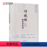 [正版]理论大家恽铁樵方药论著选 中国中医药出版社 民国名医临证方药论著选粹 药物学讲义 伤寒太阳阳明合病症药